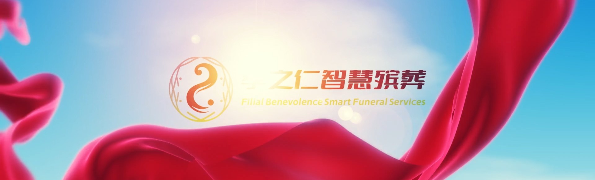 临沧镇康孝之仁智慧殡葬陵墓园服务系统平台